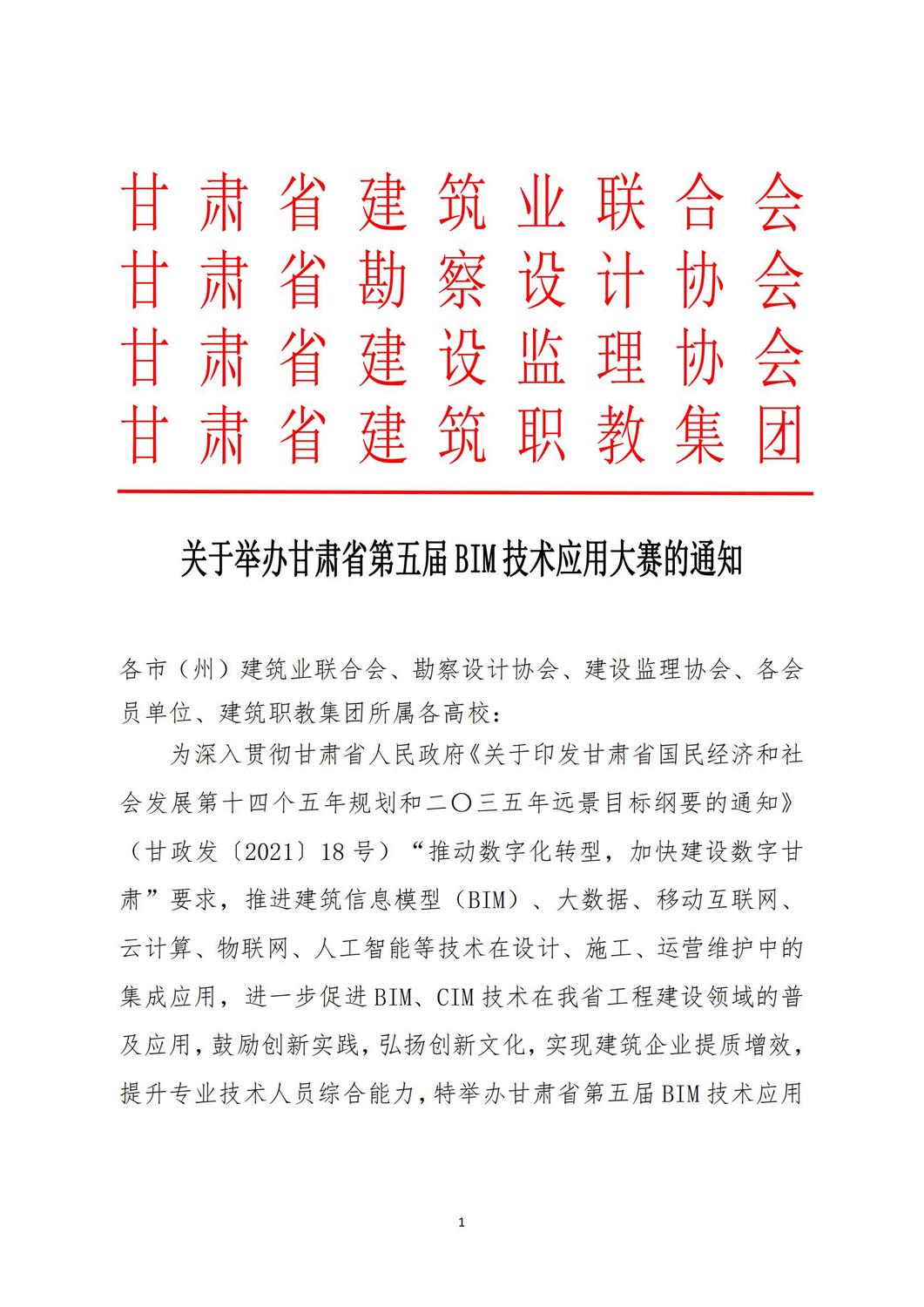 关于举办甘肃省第五届BIM技术应用大赛的通知_00.jpg