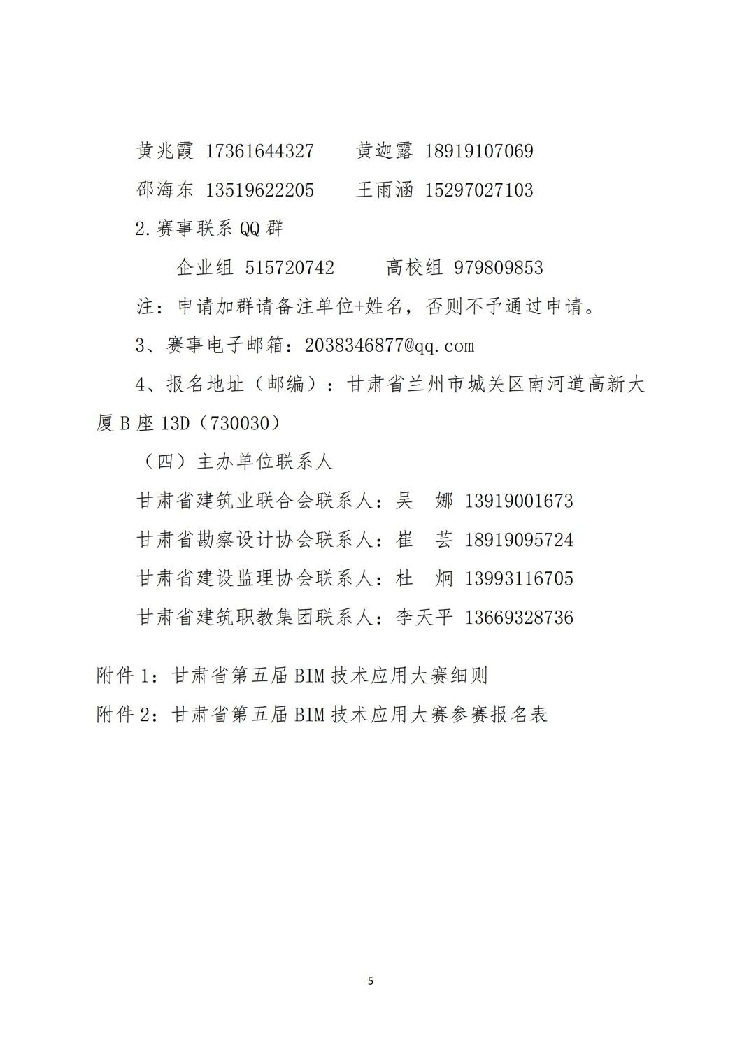 关于举办甘肃省第五届BIM技术应用大赛的通知_04.jpg